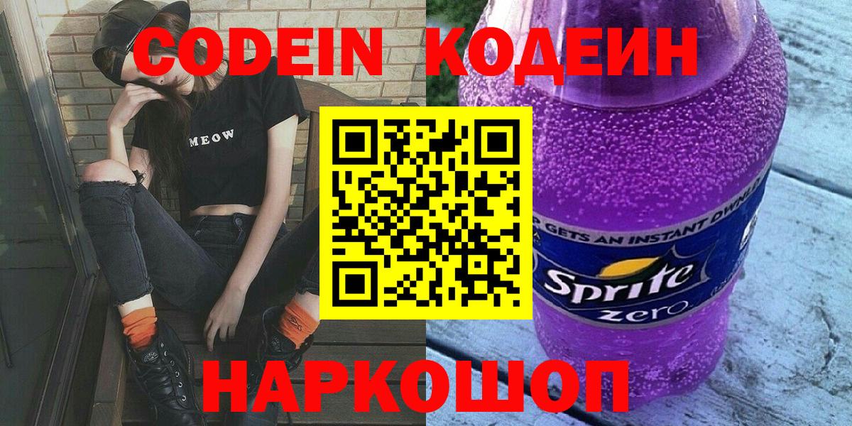 Codein напиток Lean (лин)  Кодеиновый сироп Lean Purple Drank  Вход с VPN  Муром 